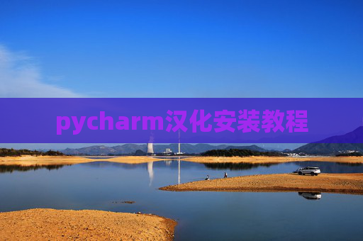 pycharm汉化安装教程
