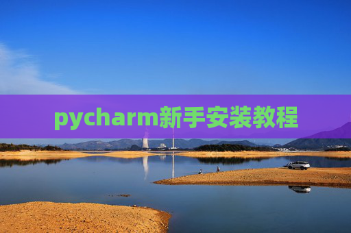 pycharm新手安装教程