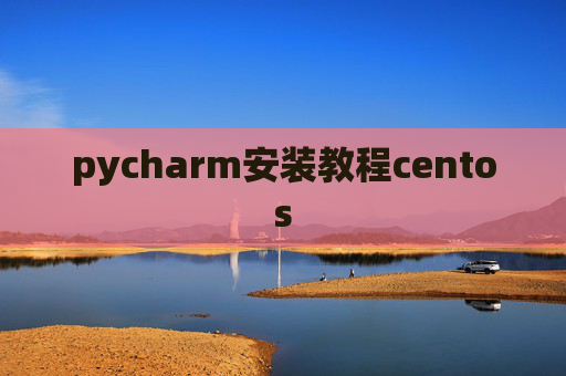 pycharm安装教程centos